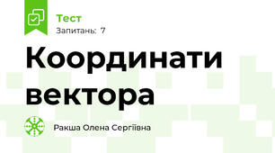 Координати вектора