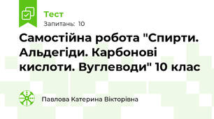 Самостійна робота "Спирти. Альдегіди. Карбонові кислоти. Вуглеводи" 10 клас