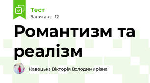 Романтизм та реалізм