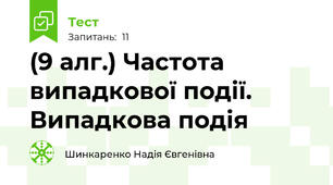 (9 алг.) Частота випадкової події. Випадкова подія