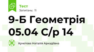  9-Б Геометрія 05.04 С/р 14