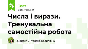 Числа і вирази. Тренувальна самостійна робота