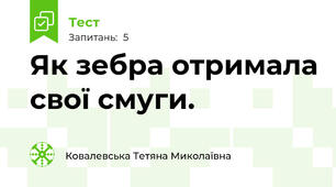 Як зебра отримала свої смуги.