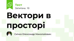 Вектори в просторі