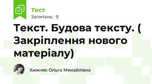 Текст. Будова тексту. ( Закріплення нового матеріалу)