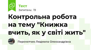 Контрольна робота на тему "Книжка вчить, як у світі жить"