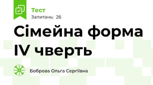 Сімейна форма IV чверть