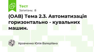 (ОАВ) Тема 2.3. Автоматизація горизонтально - кувальних машин.