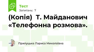 (Копія)  Т. Майданович «Телефонна розмова».