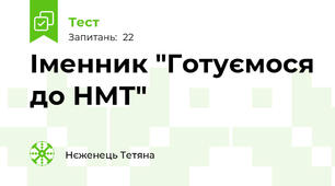 Іменник "Готуємося до НМТ"