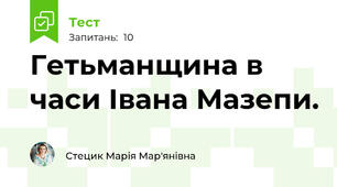 Гетьманщина в часи Івана Мазепи.