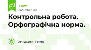  Контрольна робота. Орфографічна норма.