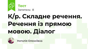К/р. Складне речення. Речення із прямою мовою. Діалог