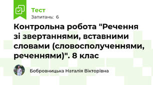 Контрольна робота "Речення зі звертаннями, вставними словами (словосполученнями, реченнями)". 8 клас