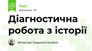 Діагностична робота з історії