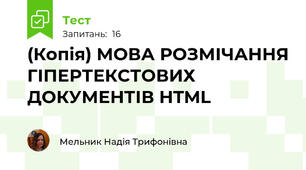 (Копія) МОВА РОЗМІЧАННЯ ГІПЕРТЕКСТОВИХ ДОКУМЕНТІВ HTML