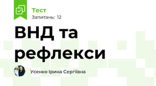 ВНД та рефлекси