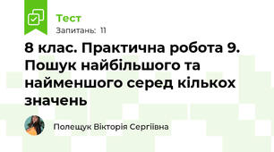 8 клас. Практична робота 9. Пошук найбільшого та найменшого серед кількох значень