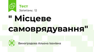  " Місцеве самоврядування"