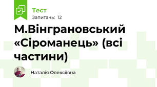 М.Вінграновський  «Сіроманець» (всі частини)