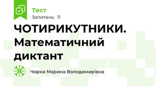  ЧОТИРИКУТНИКИ. Математичний диктант