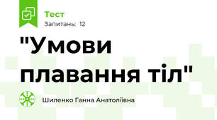  "Умови плавання тіл"