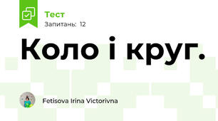 Коло і круг.