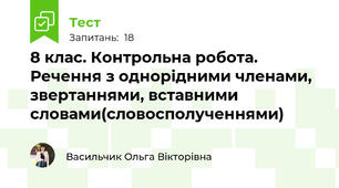 8 клас. Контрольна робота. Речення з однорідними членами, звертаннями, вставними словами(словосполученнями)