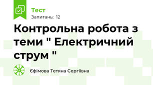 Контрольна робота з теми " Електричний струм "