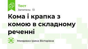 Кома і крапка з комою в складному реченні