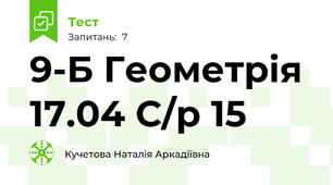   9-Б Геометрія 17.04 С/р 15