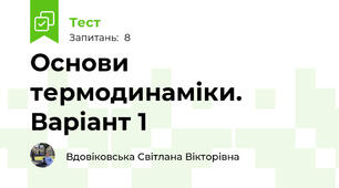 Основи термодинаміки. Варіант 1