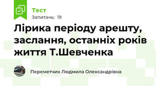 Лірика періоду арешту, заслання, останніх років життя Т.Шевченка