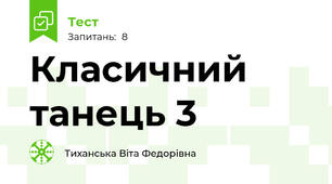 Класичний танець 3