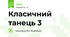 Класичний танець 3