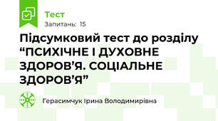 Підсумковий тест до розділу “ПСИХІЧНЕ І ДУХОВНЕ ЗДОРОВ’Я. СОЦІАЛЬНЕ ЗДОРОВ’Я”