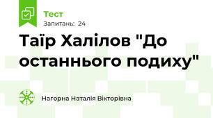 Таїр Халілов "До останнього подиху"