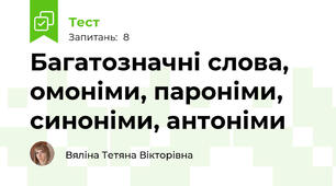 Багатозначні слова, омоніми, пароніми, синоніми, антоніми