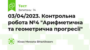 03/04/2023. Контрольна робота №4 "Арифметична та геометрична прогресії"