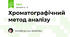Хроматографічний метод аналізу