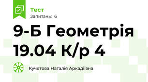    9-Б Геометрія 19.04 К/р 4