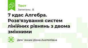  7 кдас Алгебра. Розв'язування систем лінійних рівнянь з двома змінними