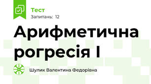 Арифметична рогресія І