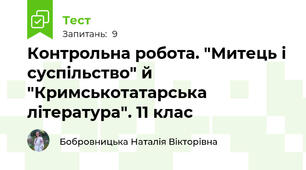 Контрольна робота. "Митець і суспільство" й "Кримськотатарська література". 11 клас