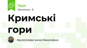 Кримські гори
