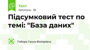 Підсумковий тест по темі: "База даних"