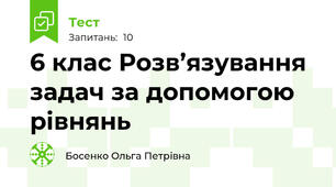 6 клас Розв’язування задач за допомогою рівнянь 