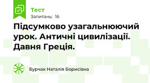 Підсумково узагальнюючий урок. Античні цивилізації. Давня Греція.