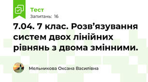 7.04. 7 клас. Розв’язування систем двох лінійних рівнянь з двома змінними.