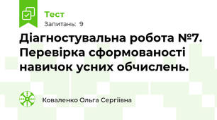 Діагностувальна робота №7. Перевірка сформованості навичок усних обчислень. 